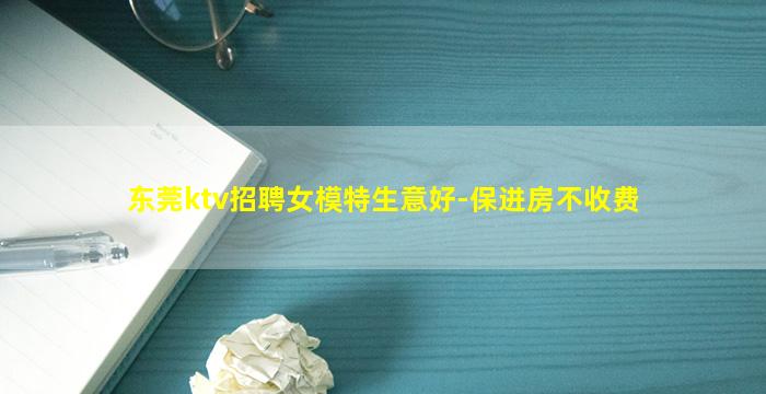 东莞ktv招聘女模特生意好-保进房不收费